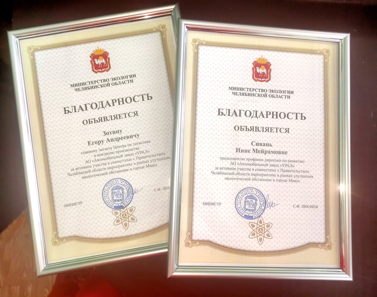 Представители автозавода «УРАЛ» отмечены благодарностями Министерства экологии Челябинской области