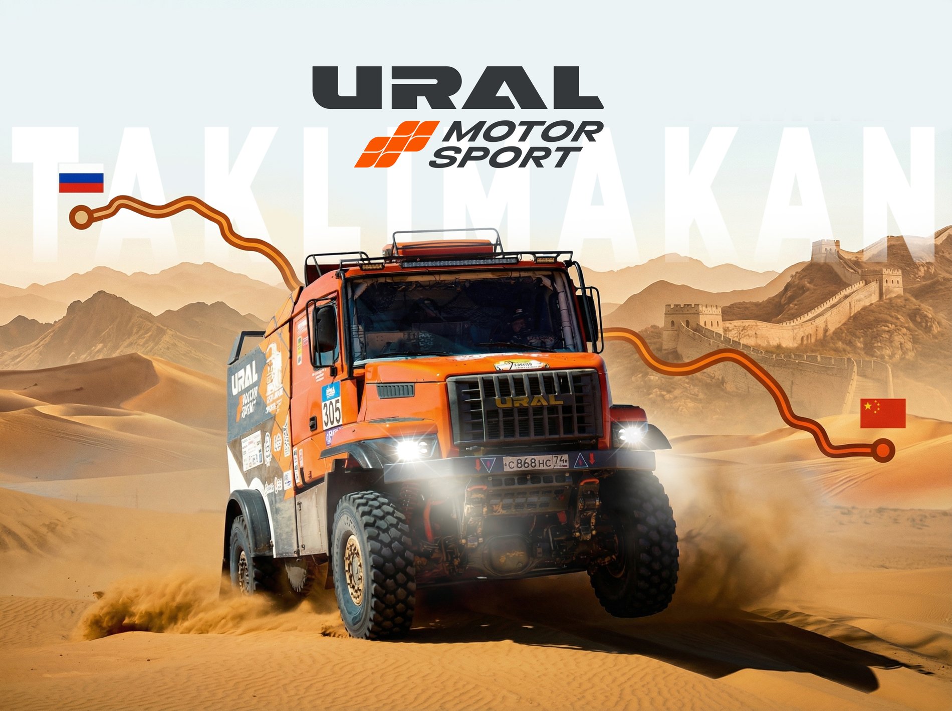 URAL MOTORSPORT примет участие в «Taklimakan Rally 2026»