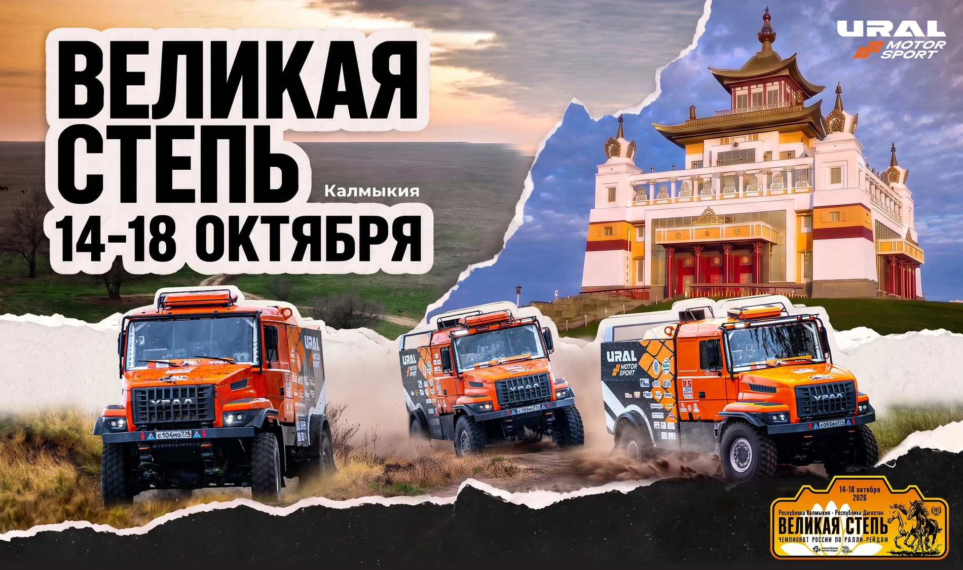 URAL MOTORSPORT выступит на бахе «Великая степь»